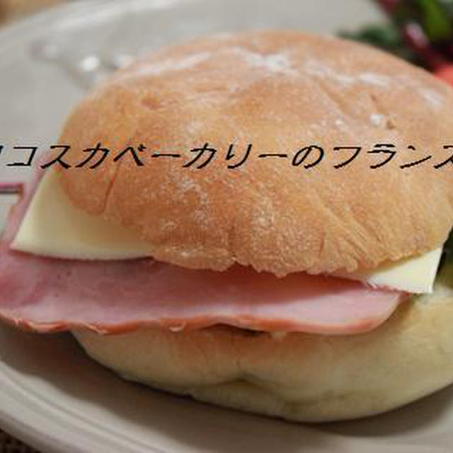 横須賀のフランスパン