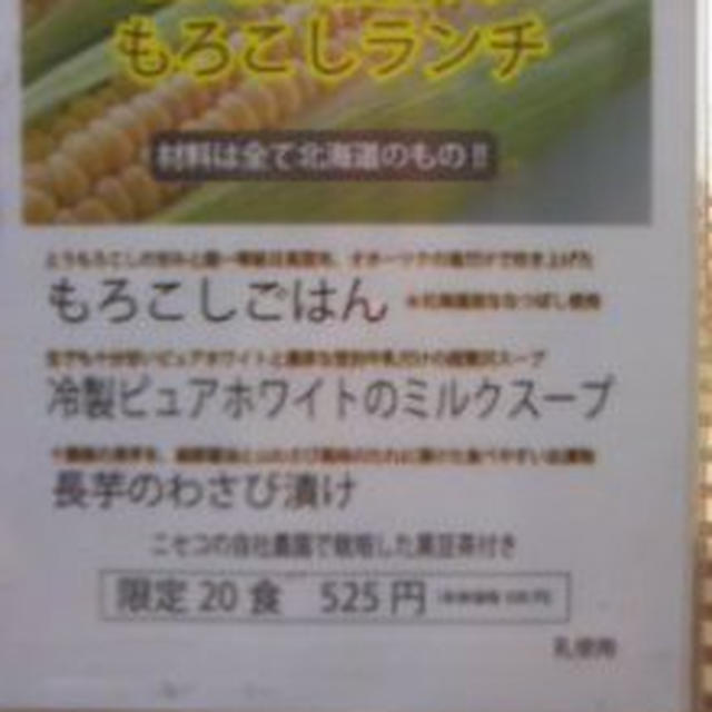 二子玉川ライズ東急フードショー オカッテニセコ農家のもろこしランチ525円来週水曜日まで