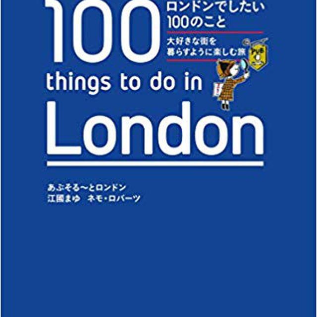 （お知らせ）あぶそる〜とロンドン『ロンドンでしたい100のこと』出版記念パーティー