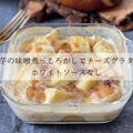里芋の味噌煮っころがしでチーズグラタンのレシピ | ホワイトソースなし by ゆきぽんさん
