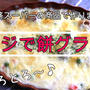 あまったお餅で超簡単！レンジで餅グラタン