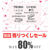 おしゃれなバッグ小物食器が閉店セールで80%引　楽天　IKOR DESIGN STORE