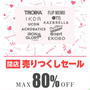 おしゃれなバッグ小物食器が閉店セールで80%引　楽天　IKOR DESIGN STORE
