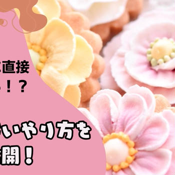 クッキーに直接お花を絞る！？失敗しないやり方を公開！