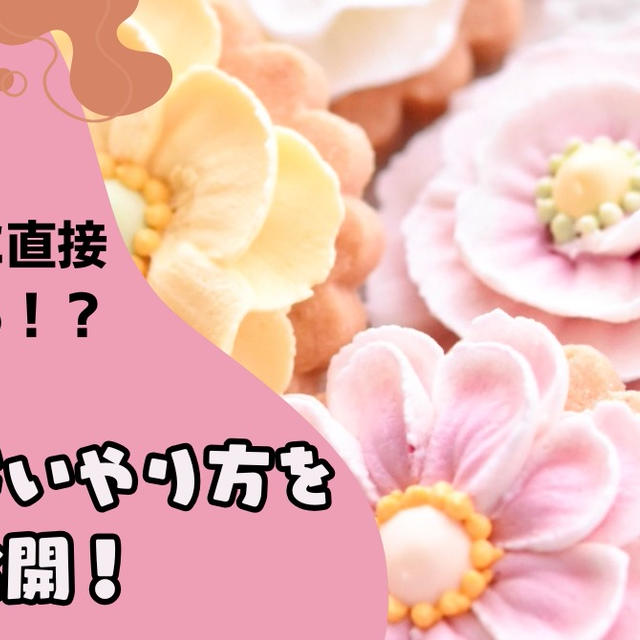 クッキーに直接お花を絞る！？失敗しないやり方を公開！