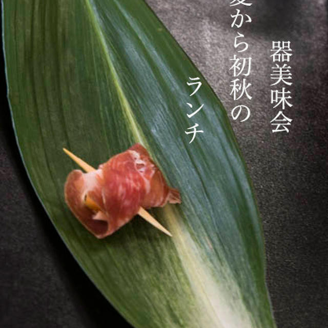 器美味会　　晩秋から初秋のランチ