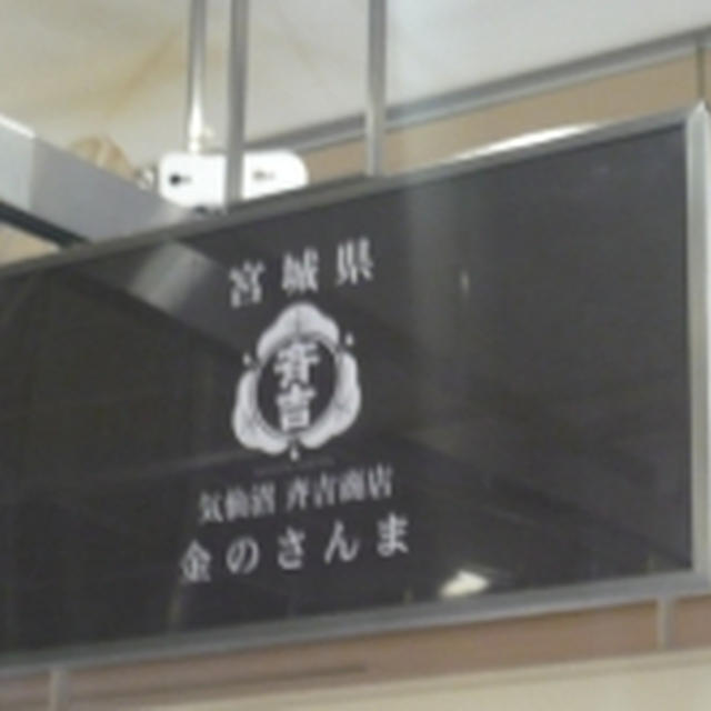 気仙沼　斉吉　伊勢丹新宿店催事で買ったもの＆３月20日まで大阪阪急百貨店催事に出店