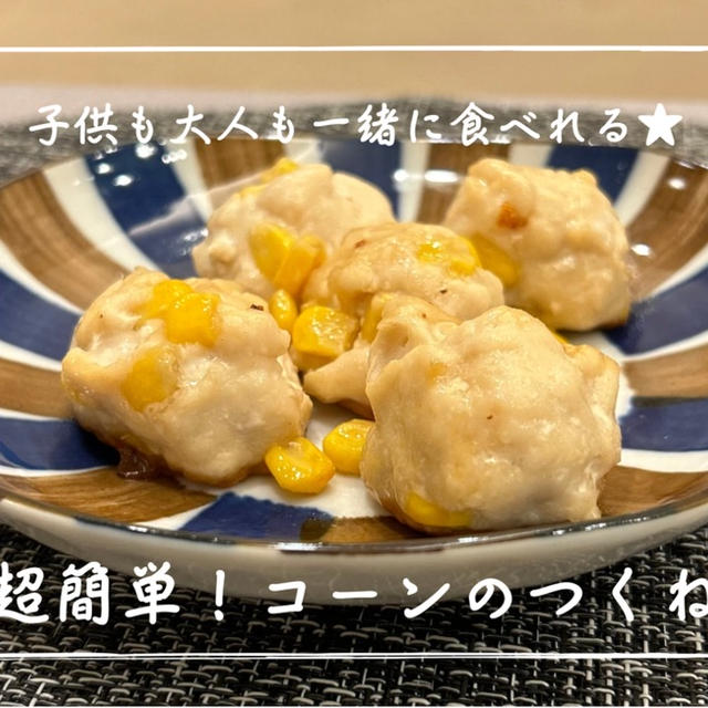 【レシピ】子供のご飯用に作っても、大人が食べちゃう！／コーンのつくね