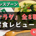 グリーンスプーンの『サラダ』全8種類を食べた私のおすすめ5を紹介【写真あり】