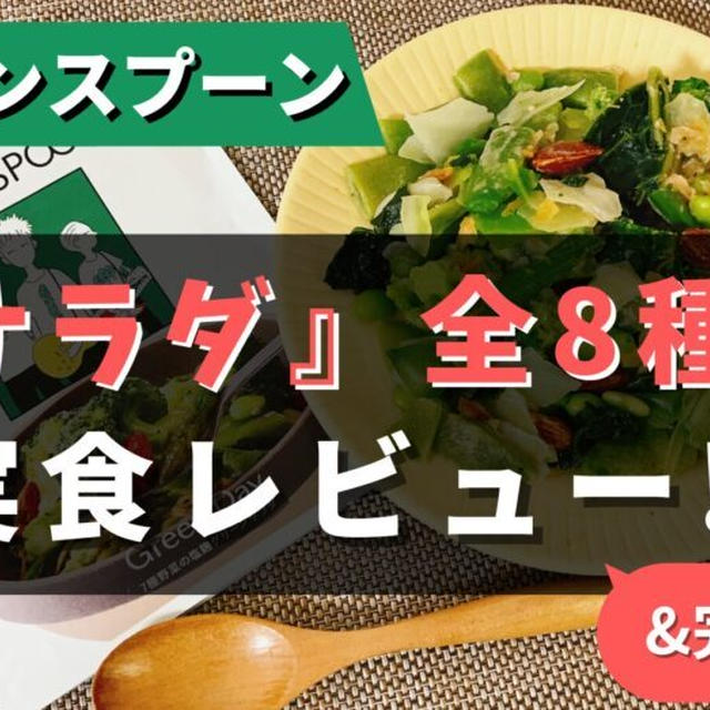 グリーンスプーンの『サラダ』全8種類を食べた私のおすすめ5を紹介【写真あり】