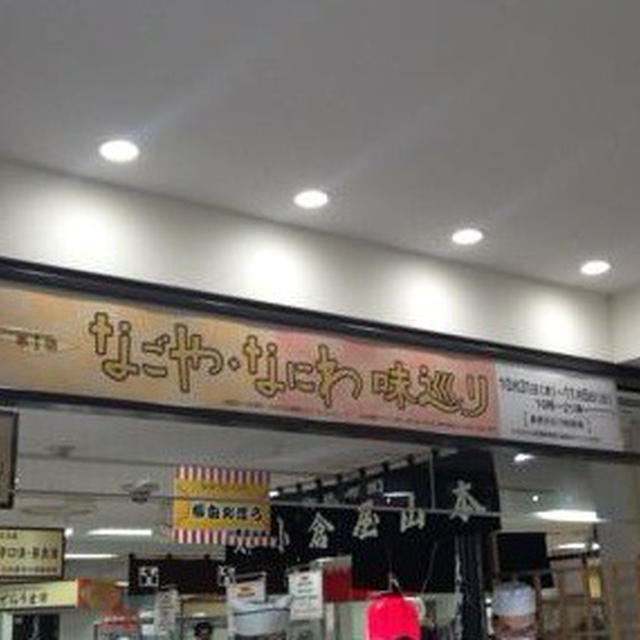 渋谷東急「なごや・なにわ味巡り」１１／５まで★始まっています★