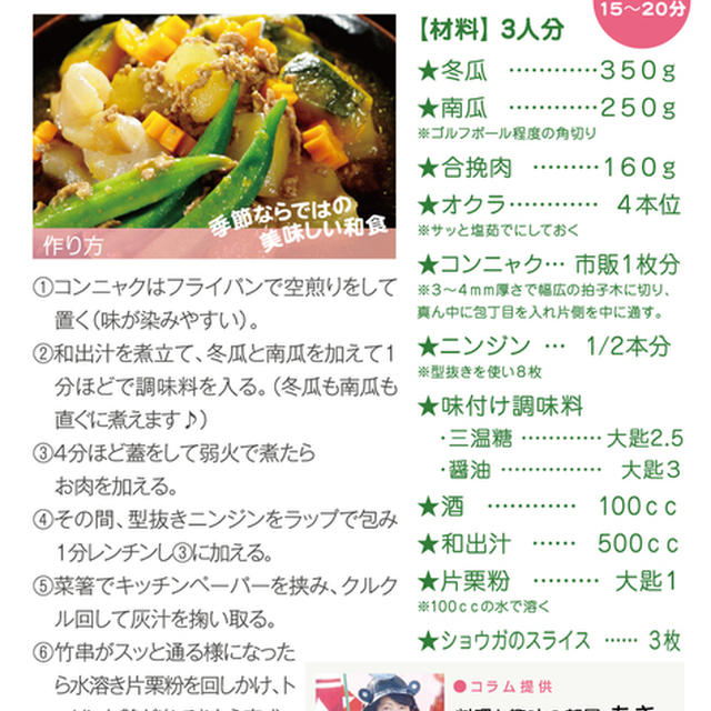 ＜連載さくら大福VOL・９８号＞今回のエントリーは【冬瓜／南瓜の挽肉餡かけ】でした。