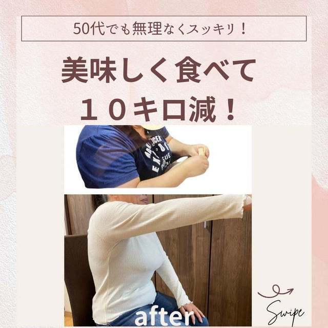 ５０代でもスッキリ痩せる！！