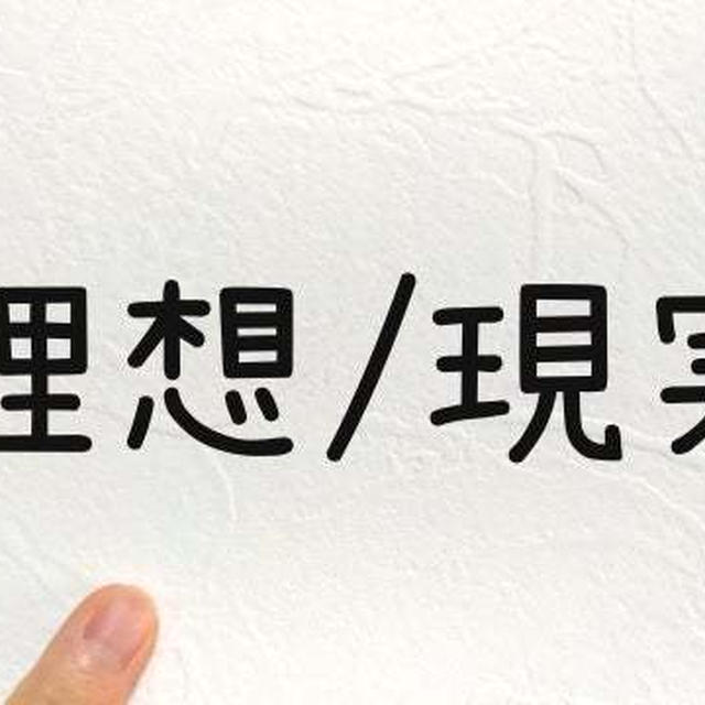 私は理想が高い？