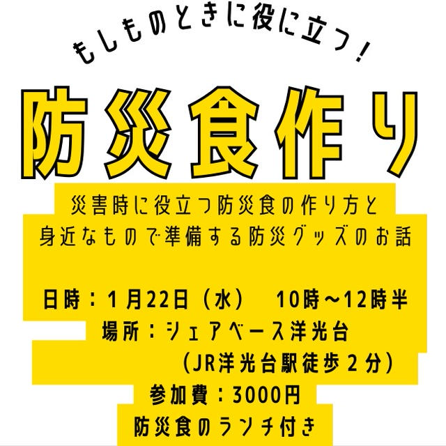 1月22日防災食作り　まだ募集中