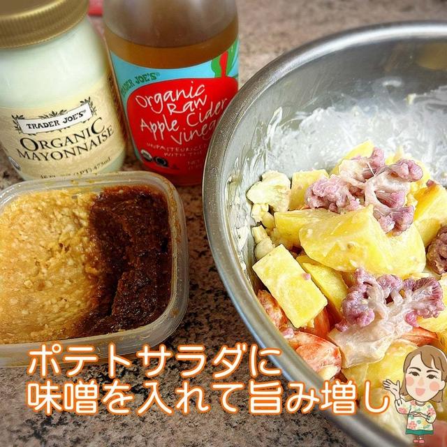 ポテトサラダに味噌で隠し味