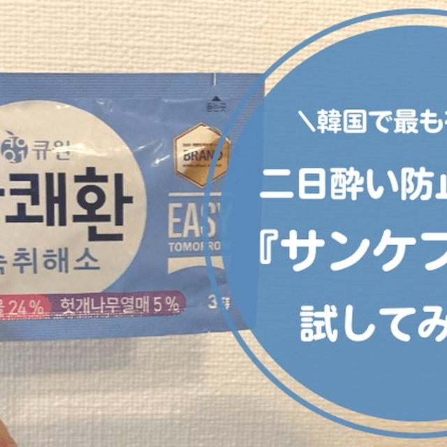 韓国で有名！二日酔い防止サンケファンを飲んでみた！効果・成分・飲み方を解説