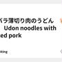 豚バラ薄切り肉のうどん　🐷🍜　Udon noodles with sliced pork