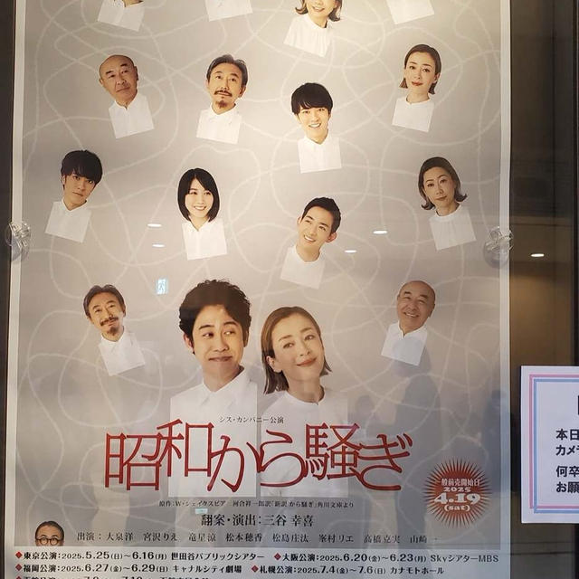 舞台”昭和から騒ぎ”　世田谷区パブリックシアター