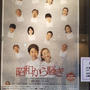 舞台”昭和から騒ぎ”　世田谷区パブリックシアター