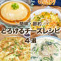 チーズびよーん✨とろけるチーズレシピ 3選【簡単・節約レシピ】