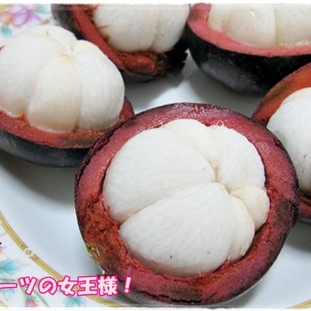 知ってましたか？衝撃の！？マンゴスチンの剥き方・・・。