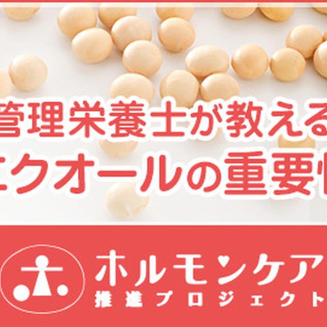 女性に重要な成分「エクオール」