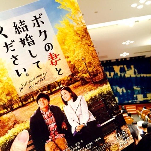 試写会 ボクの妻と結婚してください。