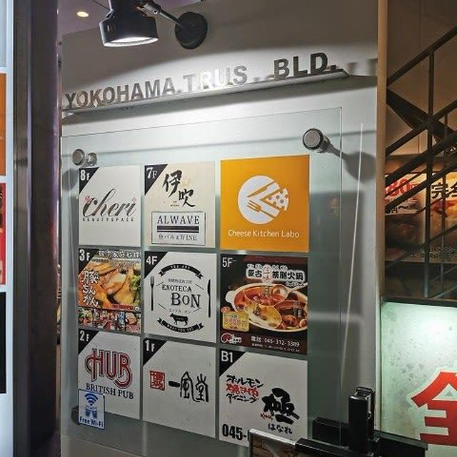 今までとはちょっと違う横浜の夜景を楽しめるお店＠Cheese Kitchen Labo YOKOHAMA（横浜駅・平沼橋駅）