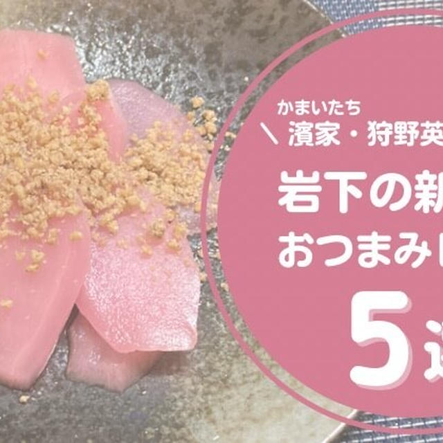 岩下の新生姜おつまみレシピ5選｜かまいたち濱家・狩野英孝も絶賛