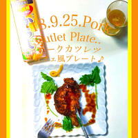 今日の朝活！頂いたハウス食品様ねり からしで豚カツ・カフェ風プレート♪朝ランも！