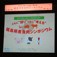 ともに”語り”ともに”考える”　福島県産食肉シンポジウム　