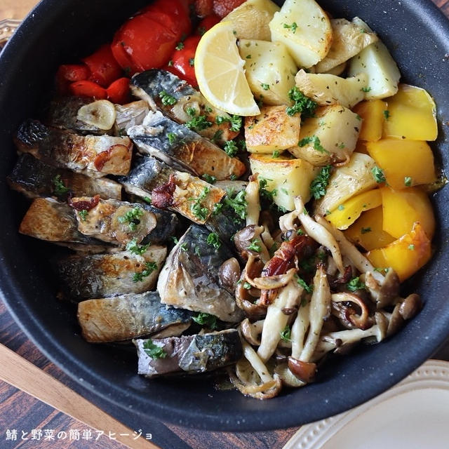 【鯖レシピ】幸せ定期便♡と鯖と野菜の簡単アヒージョ