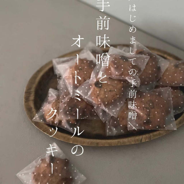 はじめましての手前味噌@手前味噌とオートミールのクッキー