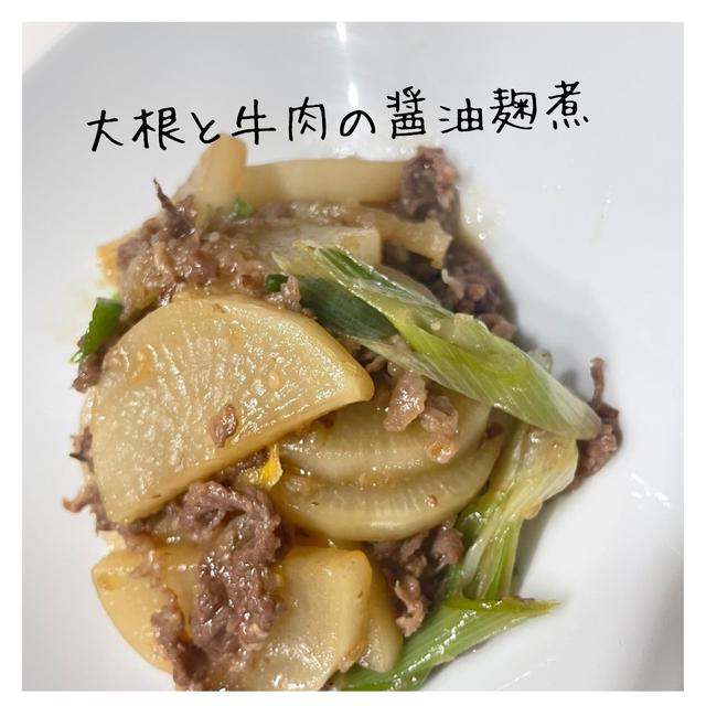 フライパンで短時間で作る大根と牛肉の醤油麹煮