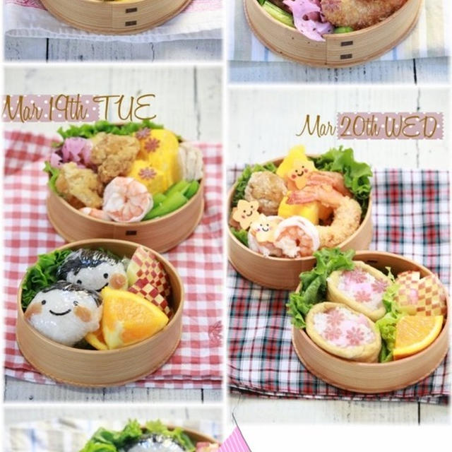 【お弁当・仕込み。】3月17日～22日のお弁当日記。と　その仕込み。と　いつかの春