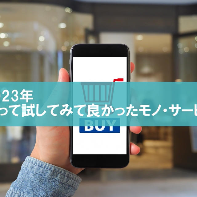 【厳選】2023年買って試してみて良かったモノ・サービス大賞が決まりました！