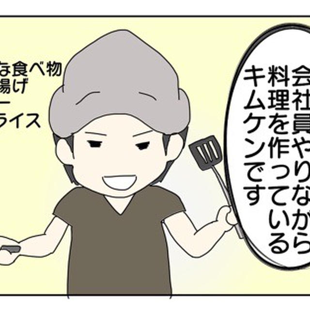まさかのすくパラ連載／5分でできるカンタン唐揚げ