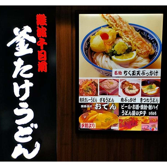 ちく玉天ぶっかけランチ「難波千日前 釜たけうどん 八重洲北口」@東京駅