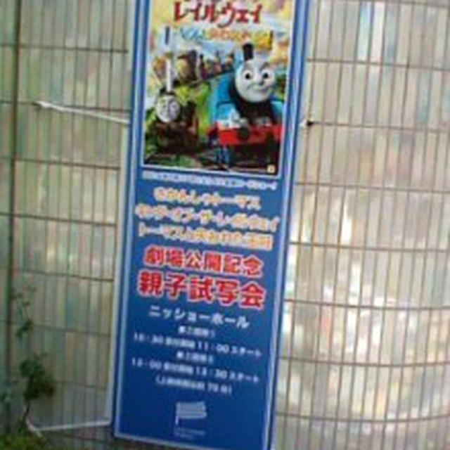 機関車トーマス～親子試写会