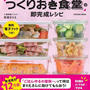 2冊目の書籍「つくりおき食堂の即完成レシピ」の予約を開始しました！