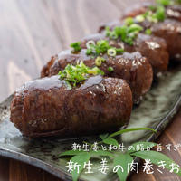 新生姜がピリッとさっぱり♪『新生姜の肉巻きおにぎり』の簡単レシピ・作り方