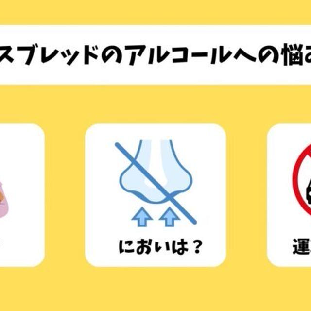ベースブレッドのアルコール臭を消す3つの方法｜安全性や運転へのリスクは？