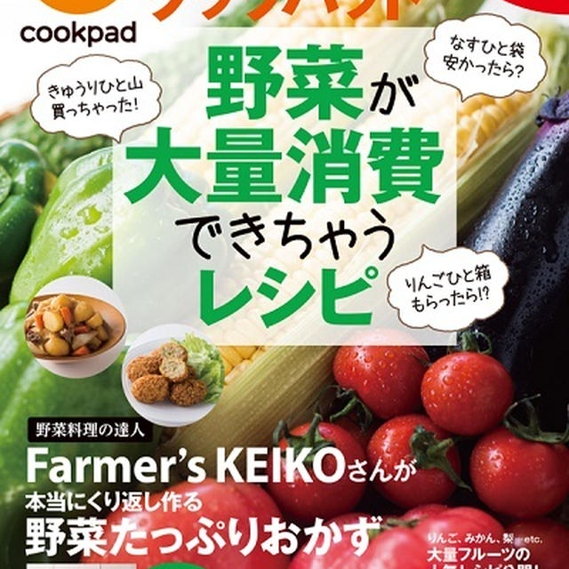 レシピ本 クックパッド 野菜が大量消費できちゃうレシピ 発売のお知らせ By Farmer S Keikoさん レシピブログ 料理ブログの レシピ満載