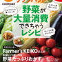 レシピ本『クックパッド　野菜が大量消費できちゃうレシピ』発売のお知らせ。