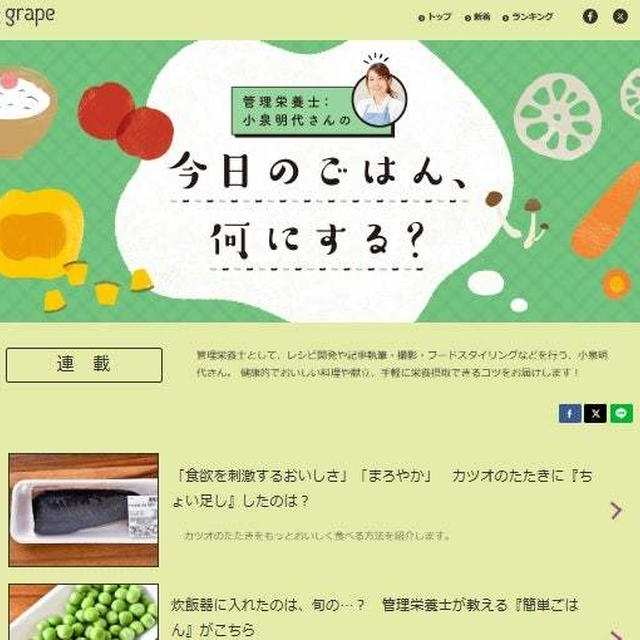 【お知らせ】グレイプ連載『今日のごはん、何にする？』のご紹介です♪
