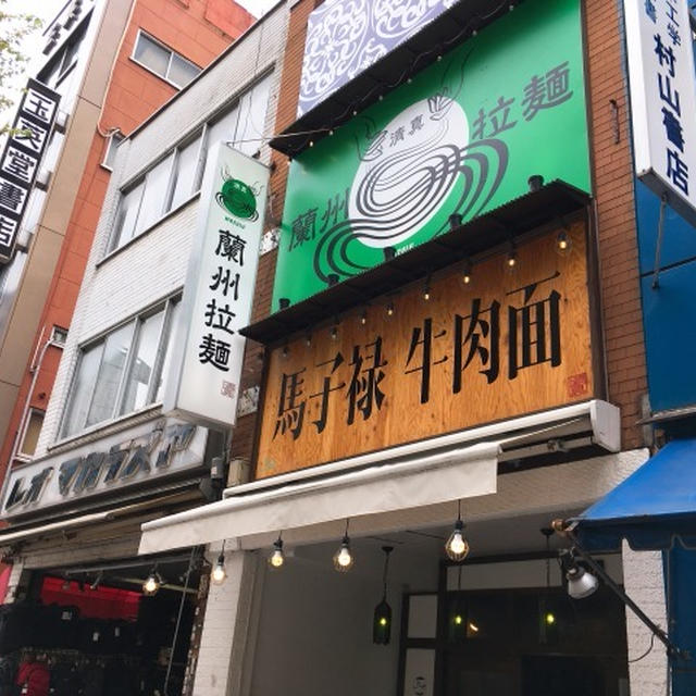 【神保町】蘭州拉麺馬子禄牛肉面　のび～る手打ち麺に追いパクOKな中国の老舗拉麺店　