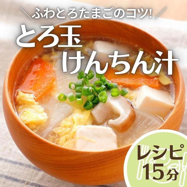 ＼ふわとろたまごのコツ! ／とろ玉けんちん汁