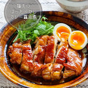 ♡鶏肉のほったらかしカレー醤油煮♡【#簡単レシピ #時短 #節約 #お弁当】