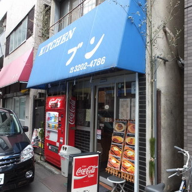 早稲田・大隈通り商店街にある名店｢キッチン ブン｣